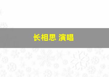 长相思 演唱